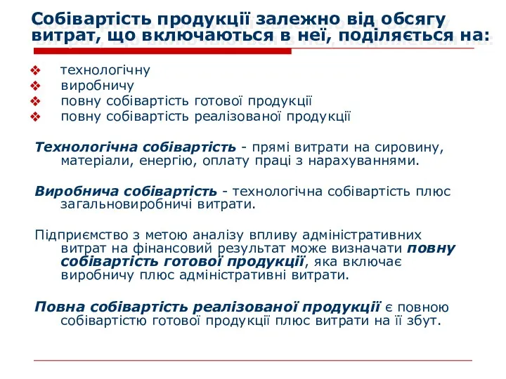 Собівартість продукції залежно від обсягу витрат, що включаються в неї,