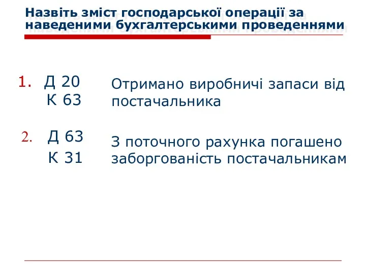 Назвіть зміст господарської операції за наведеними бухгалтерськими проведеннями Д 63