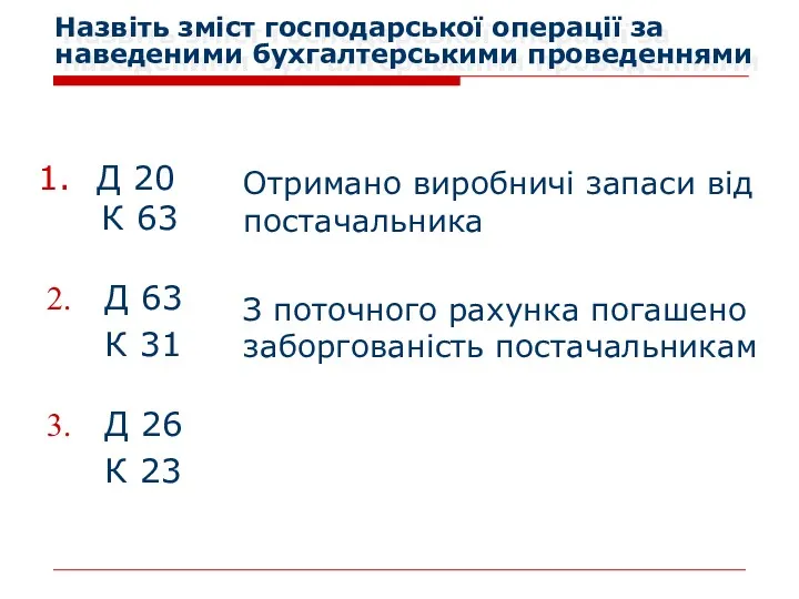 Назвіть зміст господарської операції за наведеними бухгалтерськими проведеннями Д 63