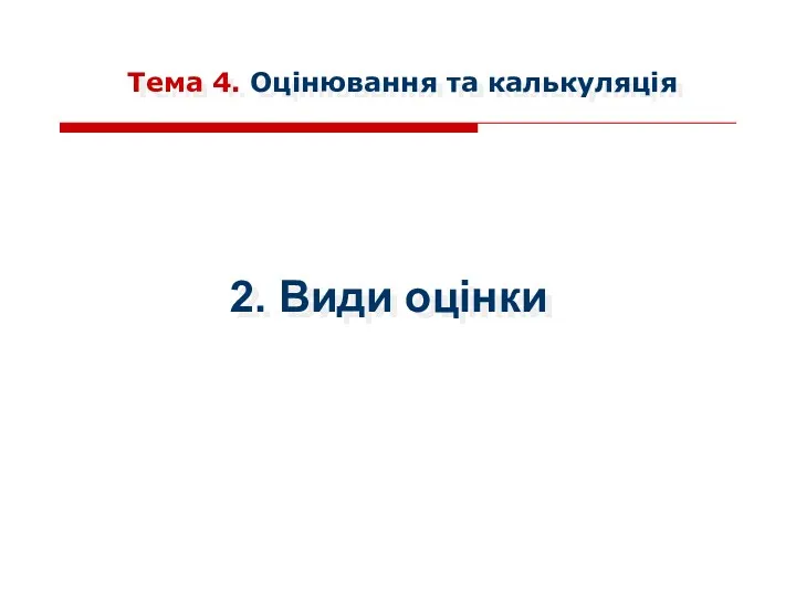 Тема 4. Оцінювання та калькуляція 2. Види оцінки