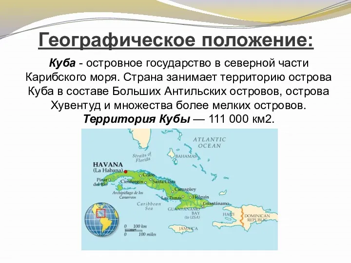 Географическое положение: Куба - островное государство в северной части Карибского моря. Страна занимает