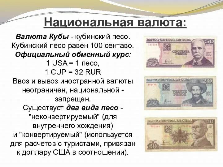 Национальная валюта: Валюта Кубы - кубинский песо. Кубинский песо равен 100 сентаво. Официальный
