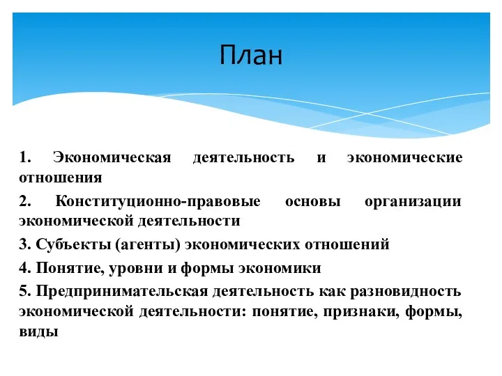 1. Экономическая деятельность и экономические отношения 2. Конституционно-правовые основы организации