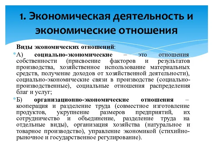 Виды экономических отношений: А) социально-экономические – это отношения собственности (присвоение