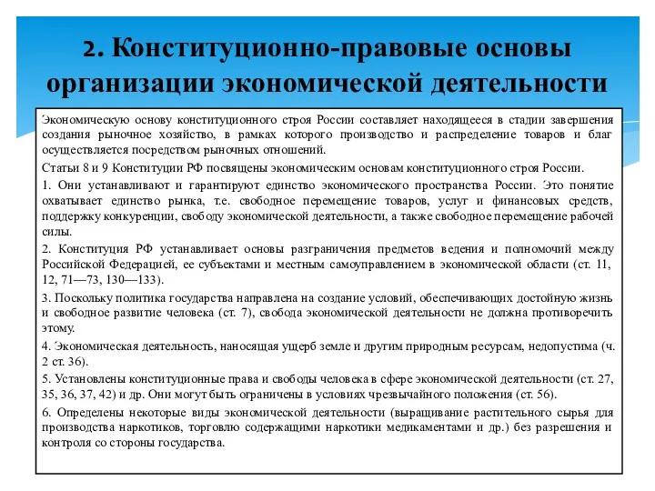 Экономическую основу конституционного строя России составляет находящееся в стадии завершения