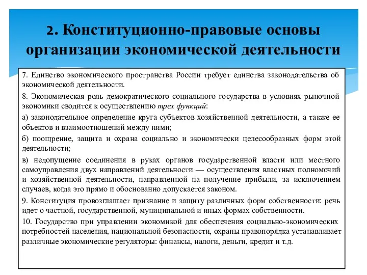 7. Единство экономического пространства России требует единства законодательства об экономической