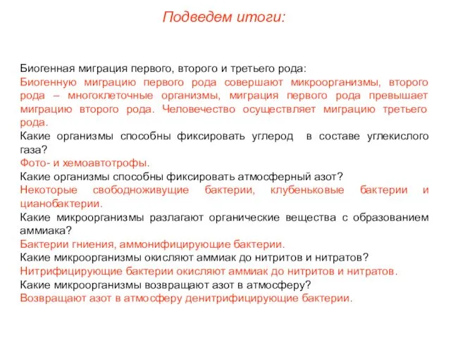 Подведем итоги: Биогенная миграция первого, второго и третьего рода: Биогенную