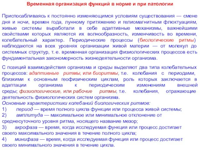 Временная организация функций в норме и при патологии Приспосабливаясь к