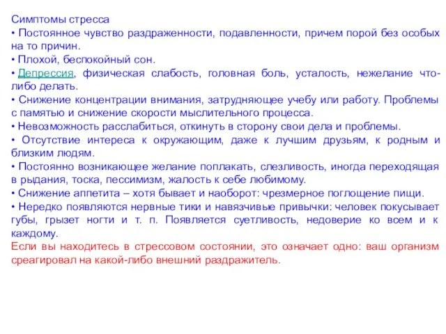 Симптомы стресса • Постоянное чувство раздраженности, подавленности, причем порой без