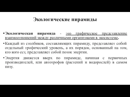 Экологические пирамиды Экологическая пирамида - это графическое представление взаимоотношений между