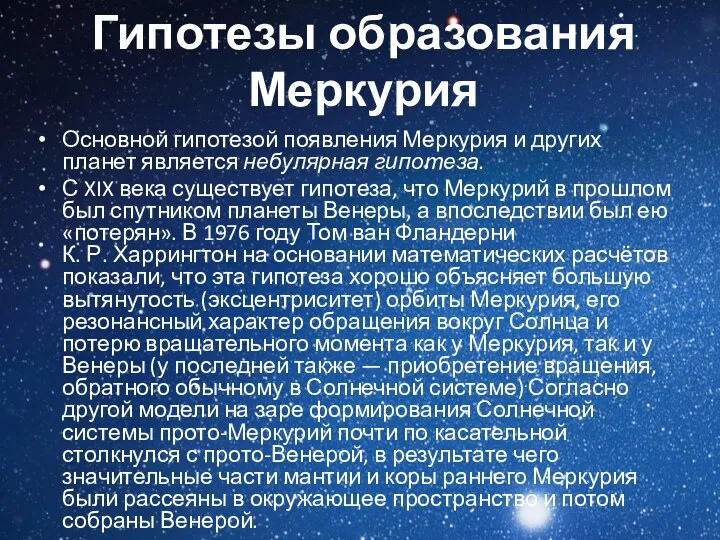 Гипотезы образования Меркурия Основной гипотезой появления Меркурия и других планет