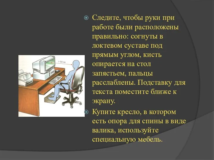 Следите, чтобы руки при работе были расположены правильно: согнуты в