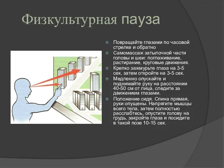 Повращайте глазами по часовой стрелке и обратно Самомассаж затылочной части