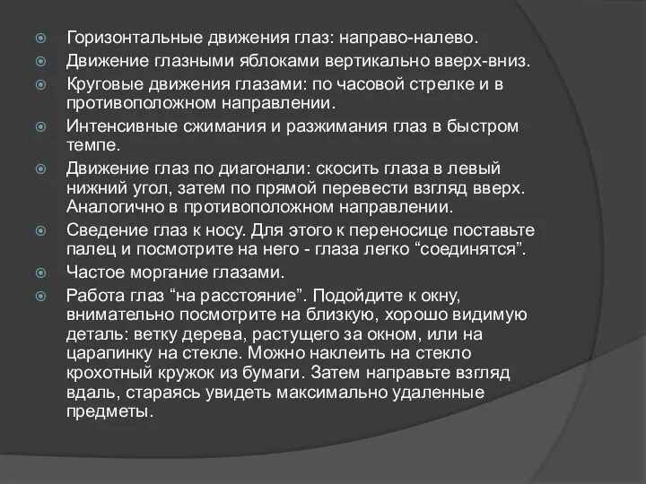 Горизонтальные движения глаз: направо-налево. Движение глазными яблоками вертикально вверх-вниз. Круговые