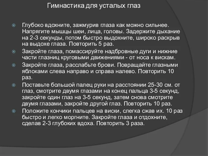 Гимнастика для усталых глаз Глубоко вдохните, зажмурив глаза как можно