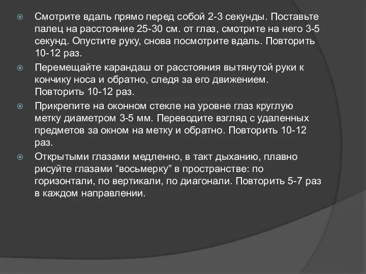 Смотрите вдаль прямо перед собой 2-3 секунды. Поставьте палец на