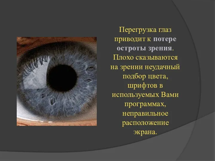 Перегрузка глаз приводит к потере остроты зрения. Плохо сказываются на