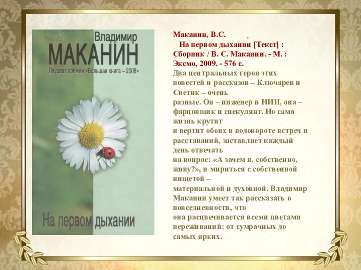 . Маканин, В.С. На первом дыхании [Текст] : Сборник /