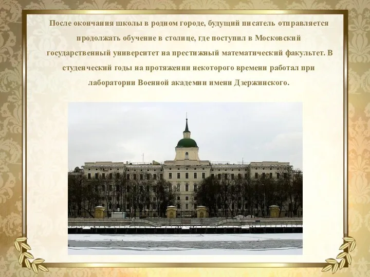 После окончания школы в родном городе, будущий писатель отправляется продолжать