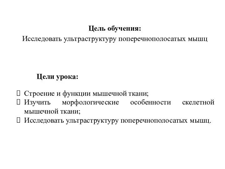 Цель обучения: Исследовать ультраструктуру поперечнополосатых мышц Цели урока: Строение и функции мышечной ткани;