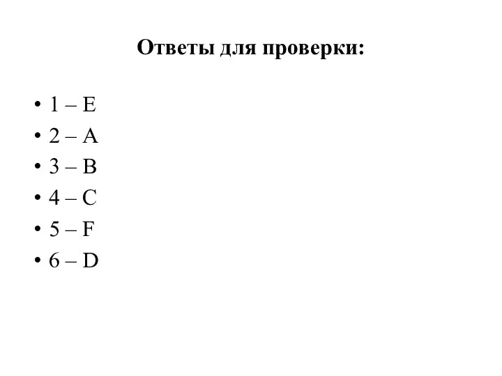 Ответы для проверки: 1 – Е 2 – А 3 – В 4