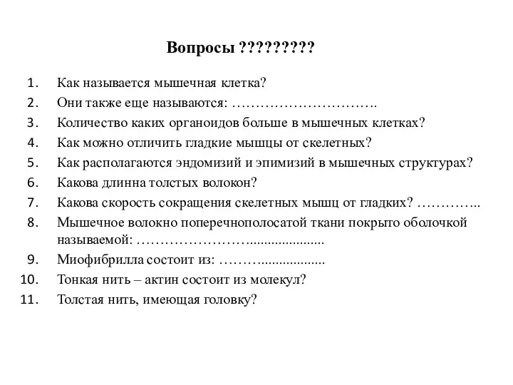 Вопросы ????????? Как называется мышечная клетка? Они также еще называются: …………………………. Количество каких