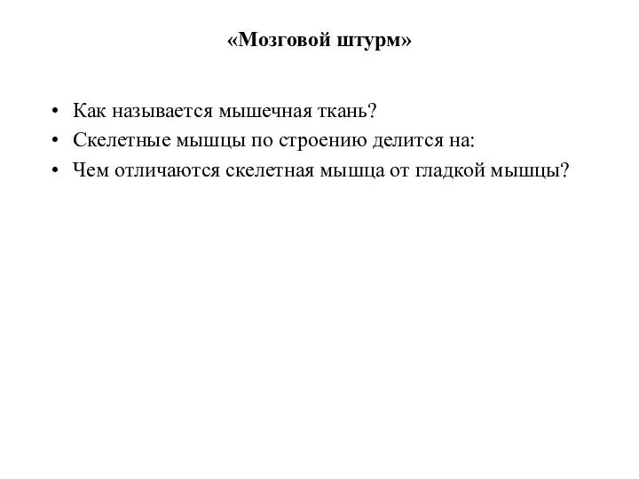 «Мозговой штурм» Как называется мышечная ткань? Скелетные мышцы по строению делится на: Чем