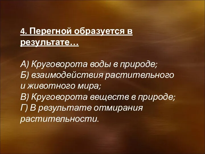 4. Перегной образуется в результате… А) Круговорота воды в природе;