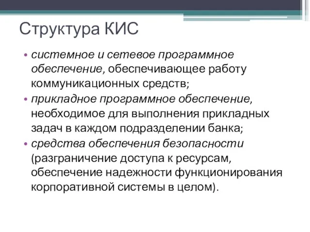 Структура КИС системное и сетевое программное обеспечение, обеспечивающее работу коммуникационных