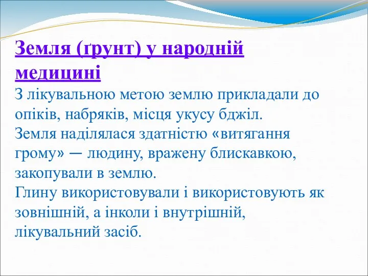 Земля (ґрунт) у народній медицині З лікувальною метою землю прикладали