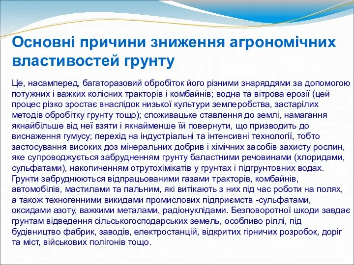 Основні причини зниження агрономічних властивостей грунту Це, насамперед, багаторазовий обробіток