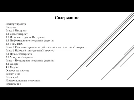 Содержание Паспорт проекта Введение Глава 1 Интернет 1.1 Сеть Интернет