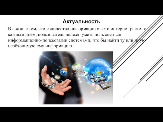 Актуальность В связи с тем, что количество информации в сети