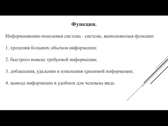 Функции. Информационно-поисковая система - система, выполняющая функции: 1. хранения больших