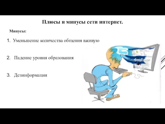 Плюсы и минусы сети интернет. Уменьшение количества общения вживую Падение уровня образования Дезинформация Минусы: