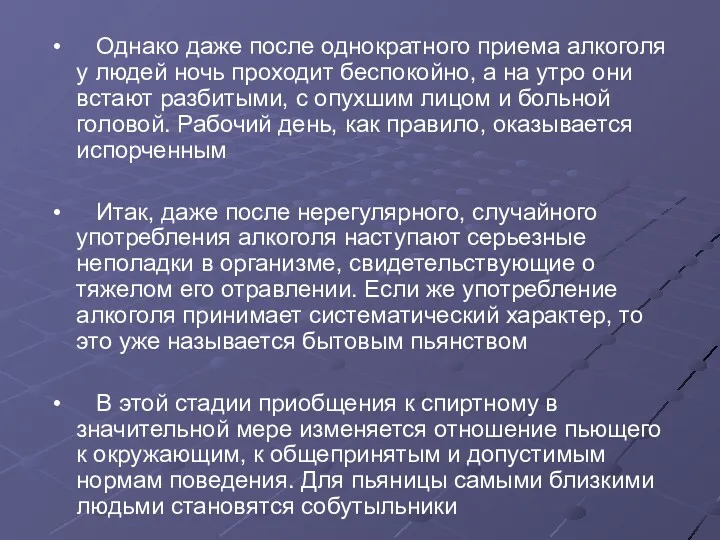 Однако даже после однократного приема алкоголя у людей ночь проходит