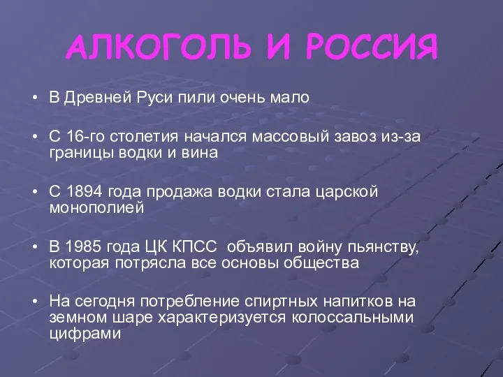 АЛКОГОЛЬ И РОССИЯ В Древней Руси пили очень мало С