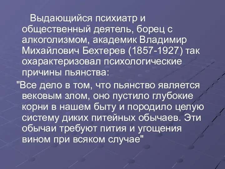 Выдающийся психиатр и общественный деятель, борец с алкоголизмом, академик Владимир