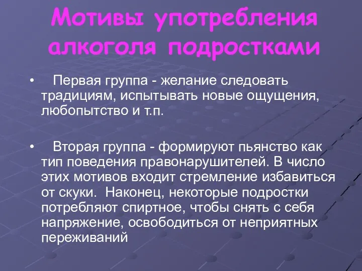 Мотивы употребления алкоголя подростками Первая группа - желание следовать традициям,