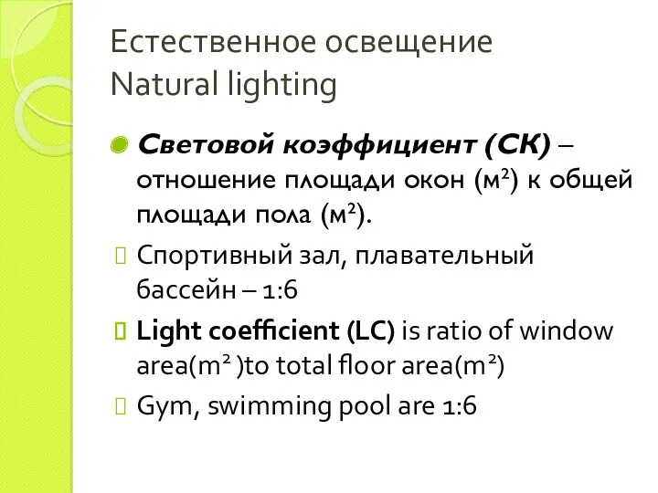 Естественное освещение Natural lighting Световой коэффициент (СК) – отношение площади