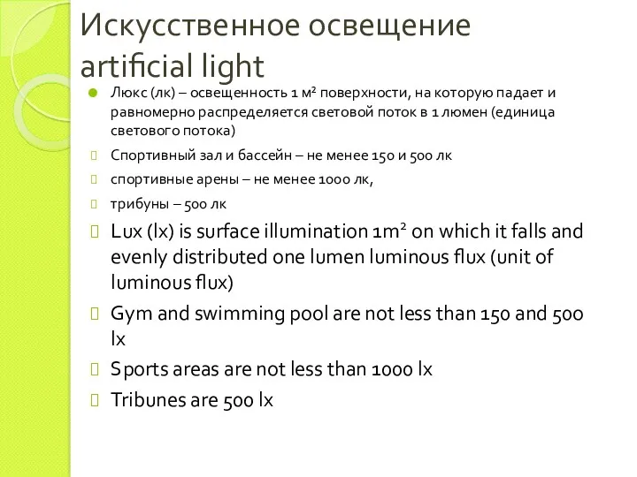 Искусственное освещение artificial light Люкс (лк) – освещенность 1 м²