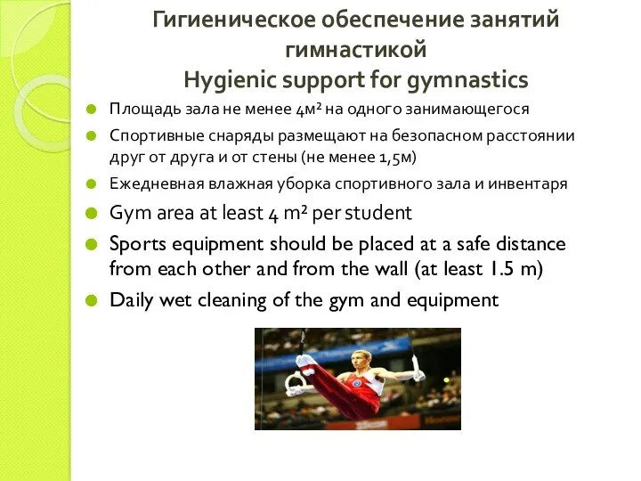 Гигиеническое обеспечение занятий гимнастикой Hygienic support for gymnastics Площадь зала