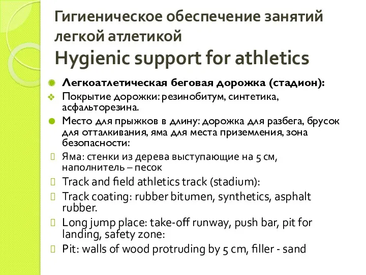 Гигиеническое обеспечение занятий легкой атлетикой Hygienic support for athletics Легкоатлетическая