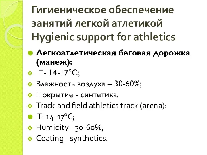 Гигиеническое обеспечение занятий легкой атлетикой Hygienic support for athletics Легкоатлетическая