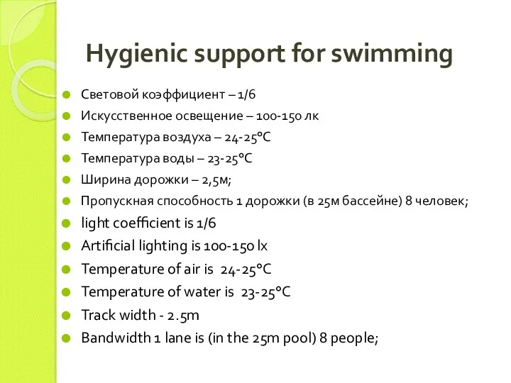 Hygienic support for swimming Световой коэффициент – 1/6 Искусственное освещение