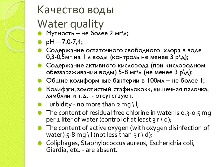 Качество воды Water quality Мутность – не более 2 мг\л;