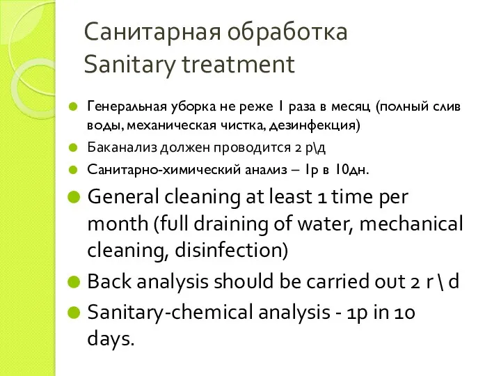 Санитарная обработка Sanitary treatment Генеральная уборка не реже 1 раза