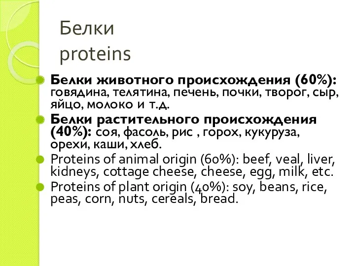 Белки proteins Белки животного происхождения (60%): говядина, телятина, печень, почки,