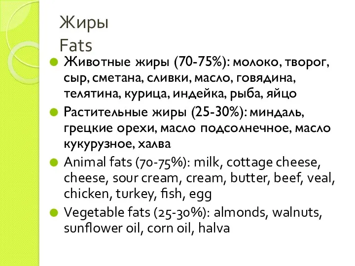 Жиры Fats Животные жиры (70-75%): молоко, творог, сыр, сметана, сливки,