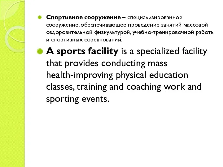 Спортивное сооружение – специализированное сооружение, обеспечивающее проведение занятий массовой оздоровительной